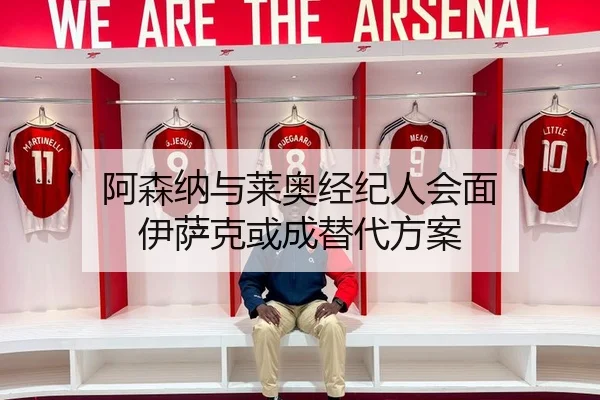 阿森纳与莱奥经纪人会面 伊萨克或成替代方案