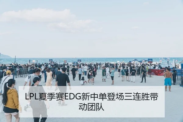 LPL夏季赛EDG新中单登场三连胜带动团队