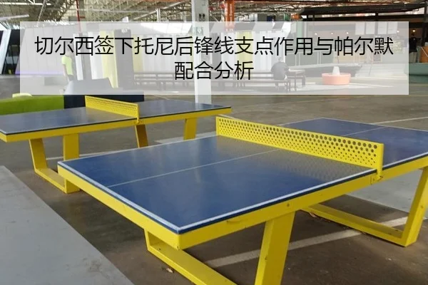 切尔西签下托尼后锋线支点作用与帕尔默配合分析