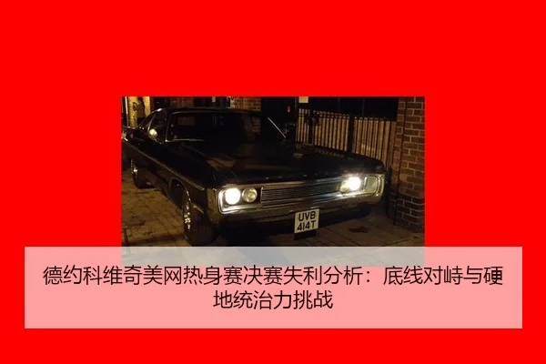 de-yue-ke-wei-qi-mei-wang-re-shen-sai-jue-sai-shi-li-fen-xi-di-xian-dui-zhi-yu-ying-di-tong-zhi-li-tiao-zhan-3-392.jpg