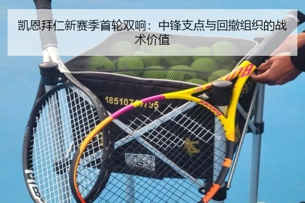 凯恩拜仁新赛季首轮双响：中锋支点与回撤组织的战术价值