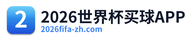 2026世界杯买球APP Logo